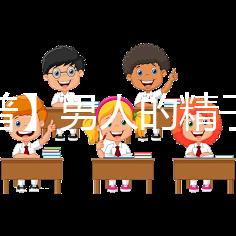 【科普】男人的精子會用完嗎？