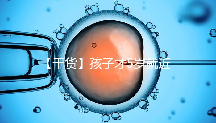 【干貨】孩子才5歲就近視了，這可咋辦好……