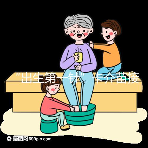 “出生第一針”卡介苗接種時間規(guī)范，早產(chǎn)兒要求大不同