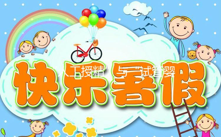 “人工授精”與“試管嬰兒”有啥區(qū)別？一代、二代、三代怎么選？