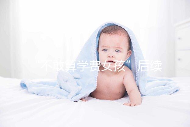 “不敢算學費女孩”后續來了，暖心資助已滿足一年所需！