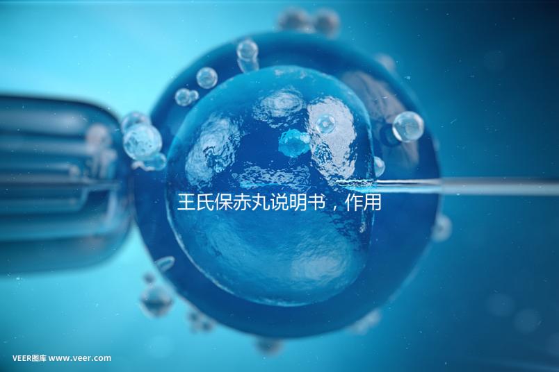 王氏保赤丸說明書，作用功效、用法用量全都有！