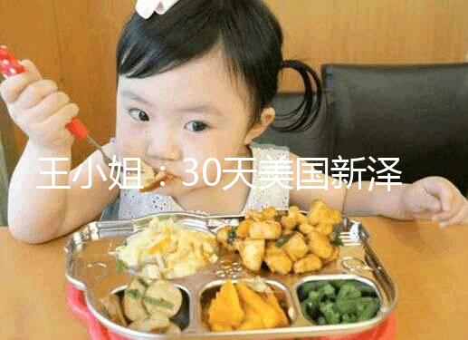 王小姐:30天美國新澤西生殖醫學中心試管嬰兒之旅