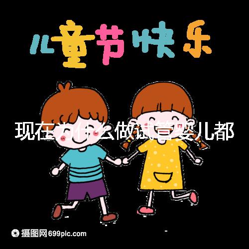 現(xiàn)在為什么做試管嬰兒都越來越年輕化了呢?