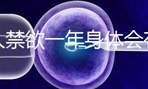 男人禁欲一年身體會有4大變化,過來人:三年可達(dá)這個效果