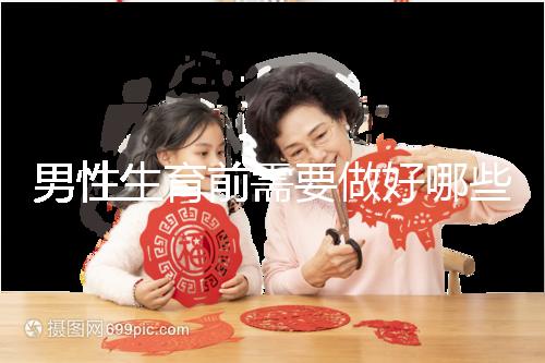 男性生育前需要做好哪些檢查項目