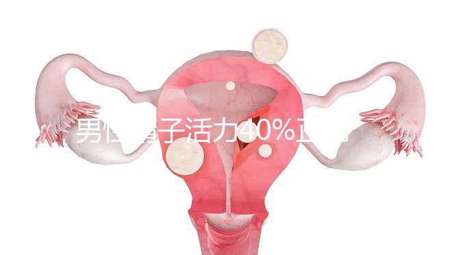 男性精子活力40%正常嗎?一張標準精子評級圖告訴你!