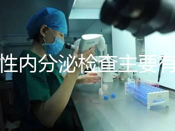 男性內分泌檢查主要有5項,備孕或不育者都可做