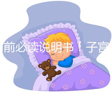 用前必讀說明書！子宮康價格及藥物成分一覽