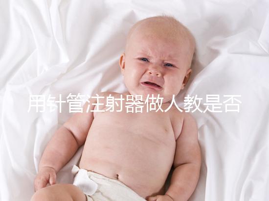 用針管注射器做人教是否可以懷孕分析,小心細(xì)菌來(lái)到門口