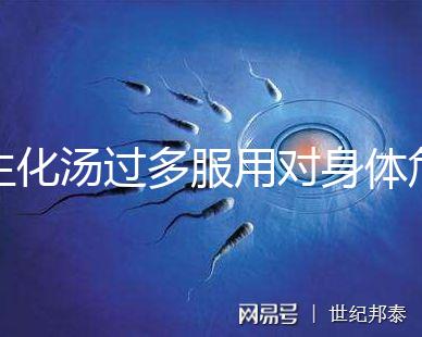 生化湯過(guò)多服用對(duì)身體危害真不小，除出血、腹痛外竟...