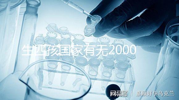 生四孩國家有無20000元補貼大揭秘，罰款多少先了解下