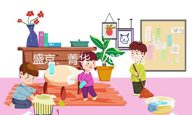 盛京、菁華、202醫(yī)院怎么選？新民姐妹做試管嬰兒先看這里