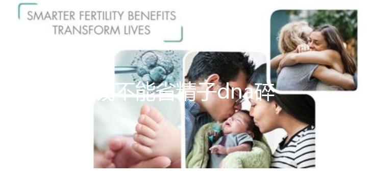 省錢不能省精子dna碎片率檢查，難孕不孕全是因為它