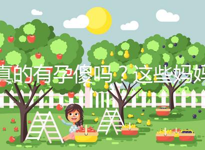 真的有孕傻嗎？這些媽媽們以事實(shí)來證明了答案！