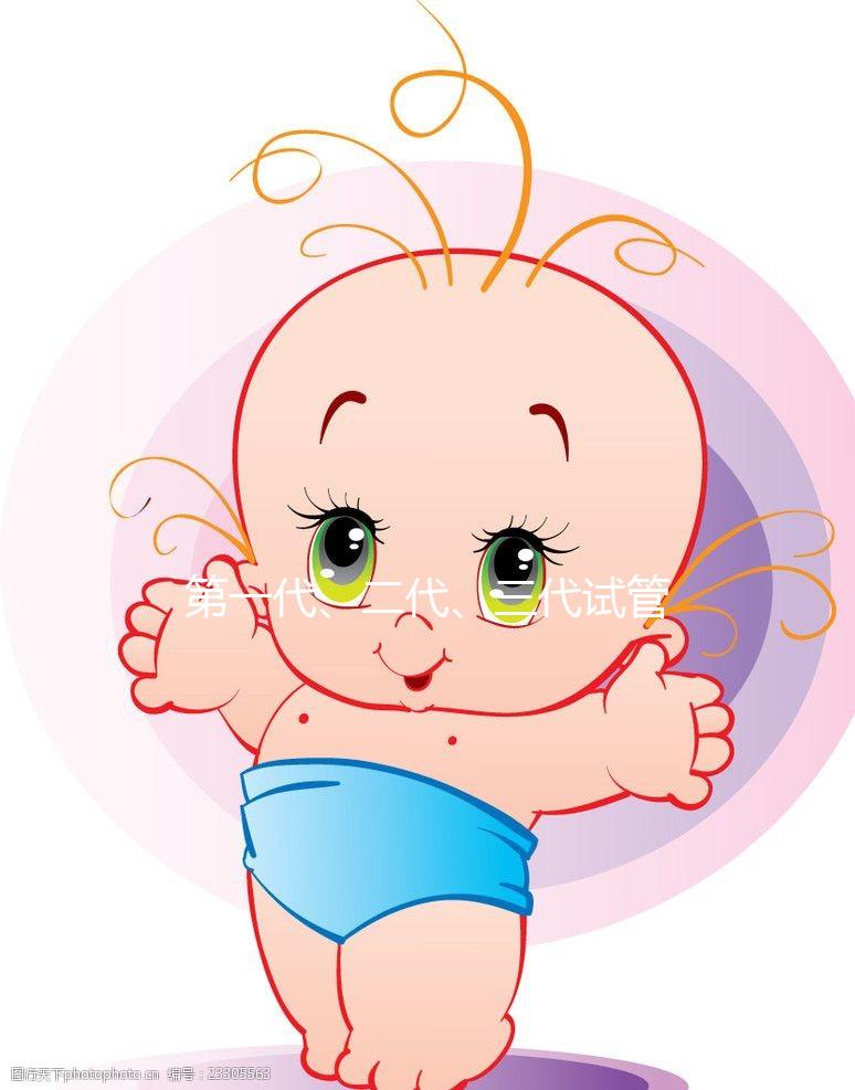 第一代、二代、三代試管嬰兒有啥區(qū)別？到底該怎么選？