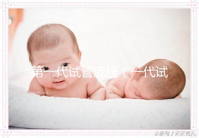 第一代試管流程（一代試管有辯男女技術嗎）