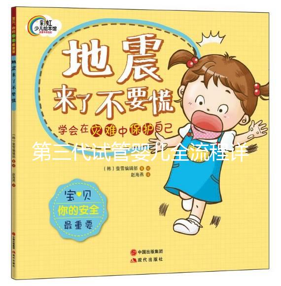 第三代試管嬰兒全流程詳解：從檢查到抱娃，費用和步驟一文說清！