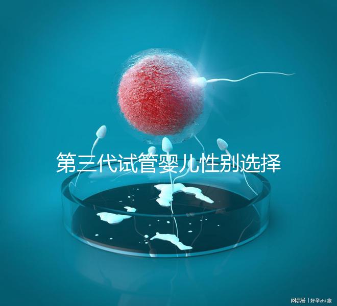 第三代試管嬰兒性別選擇解析：技術原理、適用條件與倫理爭議