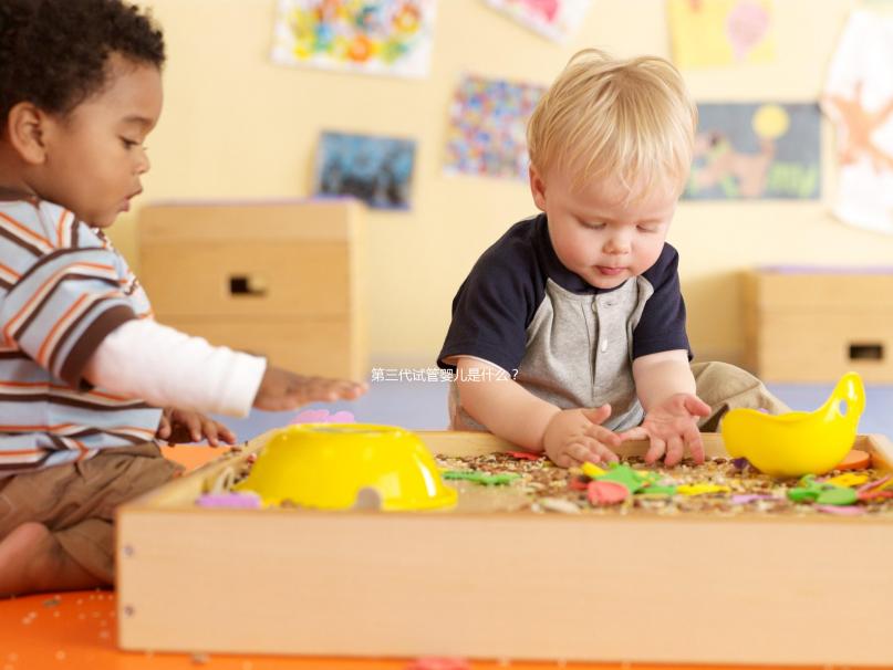 第三代試管嬰兒是什么？有哪些優點？