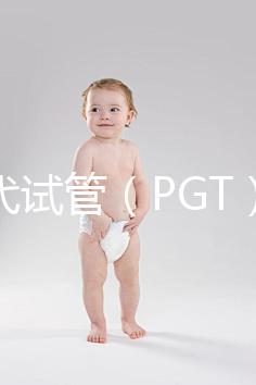 第三代試管（PGT）能篩選什么？不能篩選什么？醫生告訴你的實話