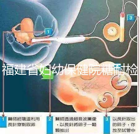 福建省婦幼保健院糖耐檢查多少錢？每個過程的價格分享