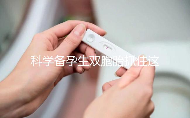 科學備孕生雙胞胎抓住這四點，做好孕前準備或許能幫到你