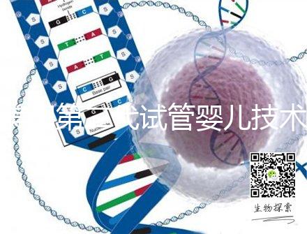 美國第二代試管嬰兒技術(shù):流程與適用范圍