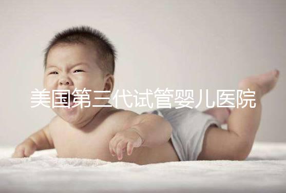 美國第三代試管嬰兒醫院全攻略：選院、費用與流程一網打盡