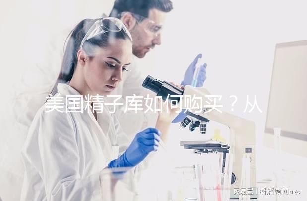 美國精子庫如何購買？從選擇精子銀行到下單全流程介紹