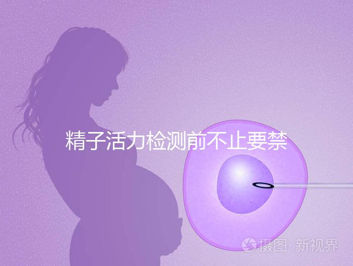 精子活力檢測前不止要禁欲!這4大注意事項都不能忽視
