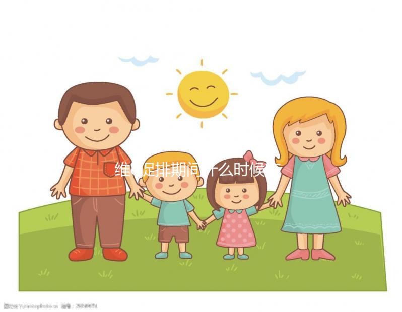 維e促排期間什么時(shí)候吃有講究，一般用3周以上效果才明顯