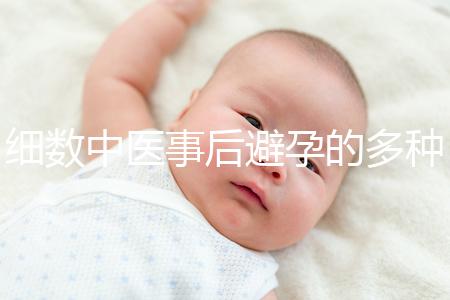 細數中醫事后避孕的多種方法，這些藥方曾經可是大熱門