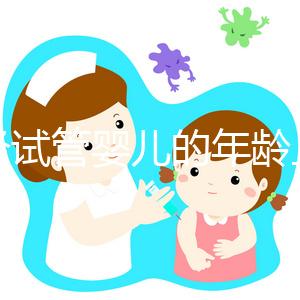 絕經(jīng)試管嬰兒的年齡上限已經(jīng)公布，所有來過這里的人都說他們在60歲時(shí)冒險(xiǎn)