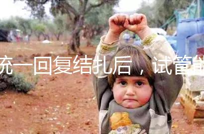 統(tǒng)一回復(fù)結(jié)扎后，試管能否不取卵，如何取卵，點擊查看