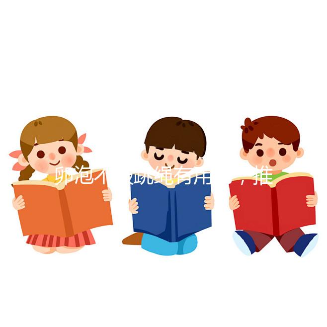 卵泡不破跳繩有用嗎，推薦3種實用小秘方祝你好孕