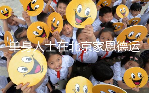 單身人士在北京家恩德運醫院能做試管嬰兒嗎?大概要多少錢?