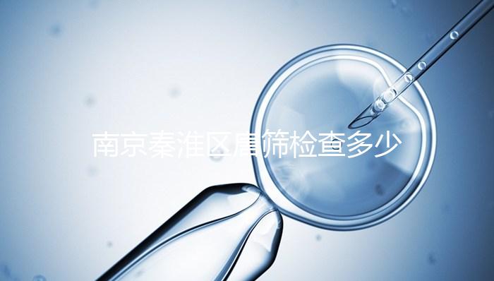 南京秦淮區(qū)唐篩檢查多少錢不確定,主要看2024報(bào)銷政策