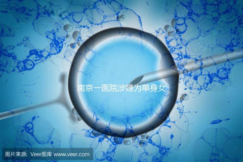 南京一醫(yī)院涉嫌為單身女性試管助孕,官方回應(yīng)