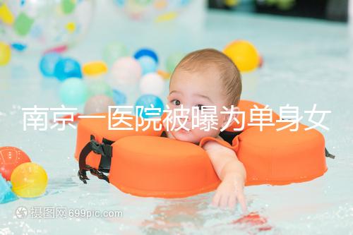 南京一醫院被曝為單身女性做試管嬰兒 涉嫌違規服務引發調查