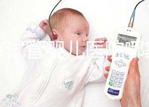 南京試管嬰兒醫院哪家成功率最高？推薦五家著名試管醫院！