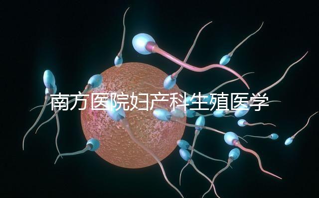 南方醫院婦產科生殖醫學中心順利通過“第三代試管嬰兒技術”評審