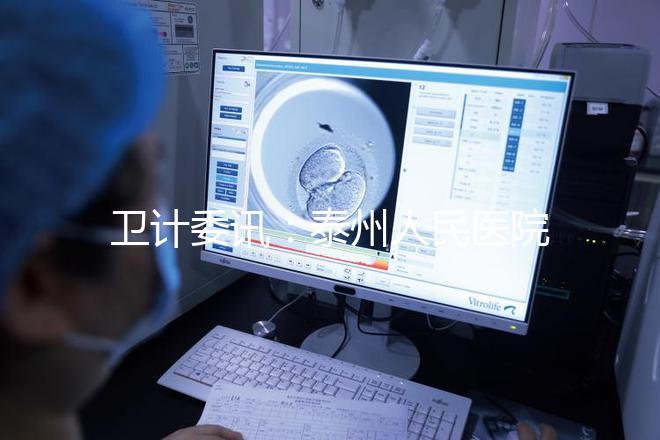 衛(wèi)計委訊:泰州人民醫(yī)院獲試管嬰兒“準(zhǔn)生證”