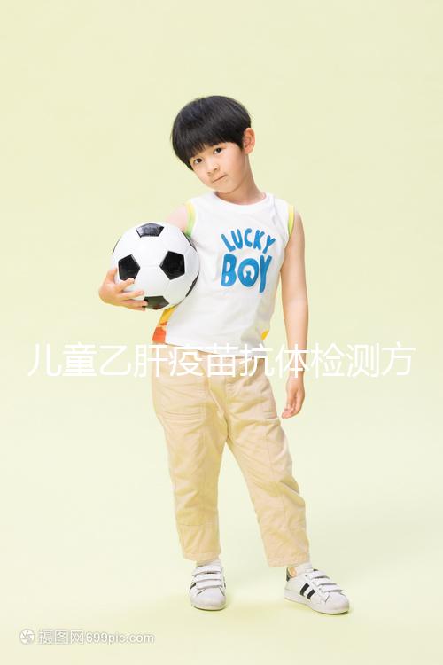 兒童乙肝疫苗抗體檢測(cè)方法大揭秘，滴度正常則表示接種成功