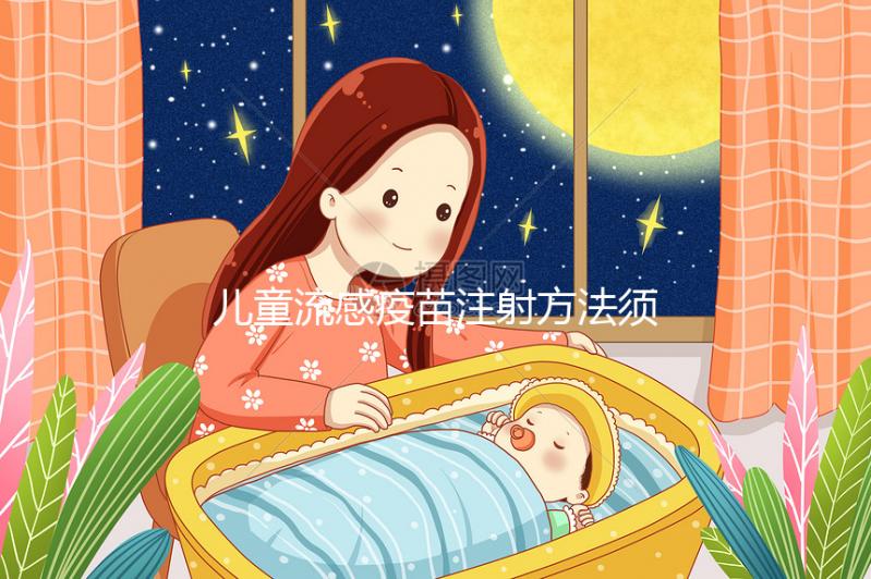 兒童流感疫苗注射方法須知,來看看3歲以下嬰幼兒怎么打