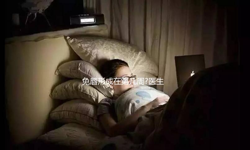 兔唇形成在第幾周?醫(yī)生說(shuō)最早會(huì)在孕4周出現(xiàn)