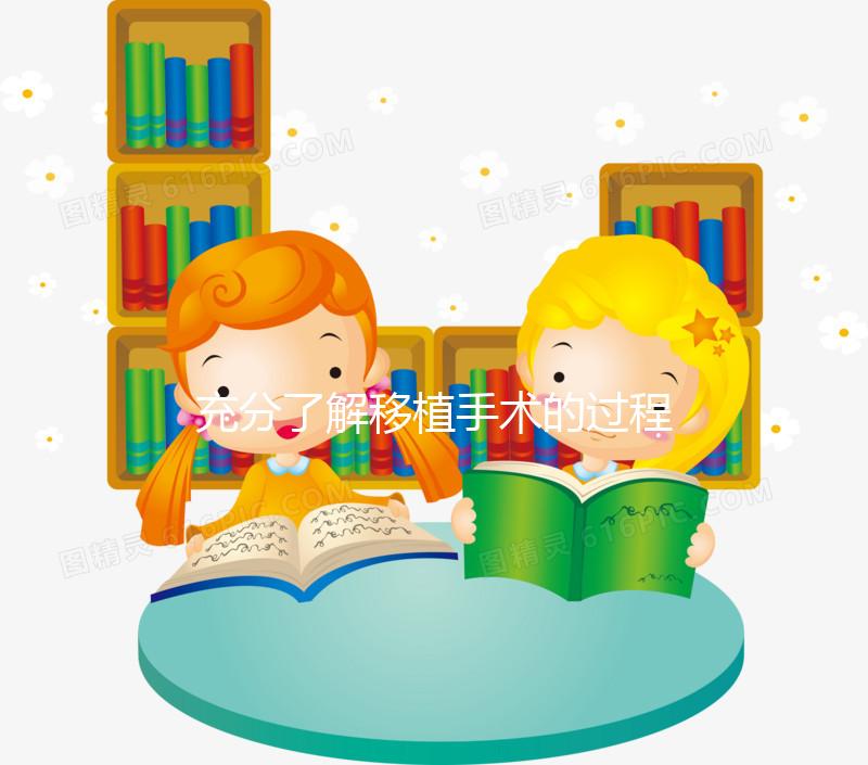 充分了解移植手術(shù)的過程,期待驗(yàn)孕棒上“紅色雙杠”的來(lái)臨