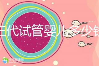 做三代試管嬰兒多少錢成功率多少？附2025年三代試管花費明細預(yù)估