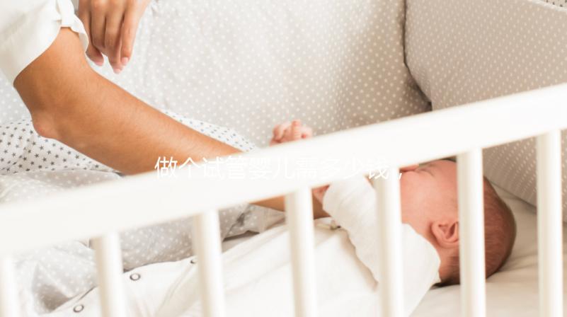 做個試管嬰兒需多少錢,做個試管嬰兒費用大概要多少