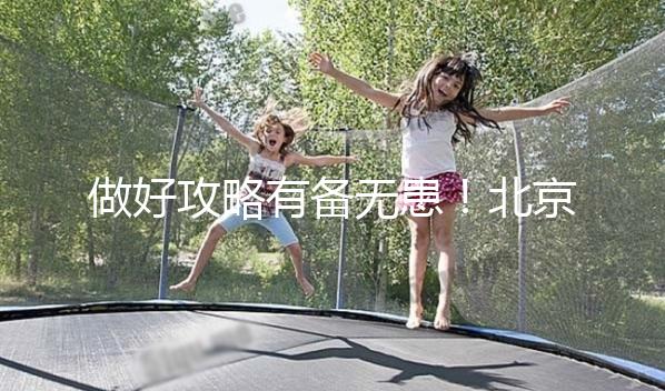 做好攻略有備無患！北京協和醫院初次就診流程一覽